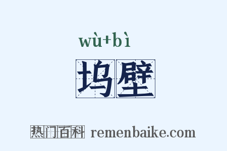 坞壁是什么意思的图片